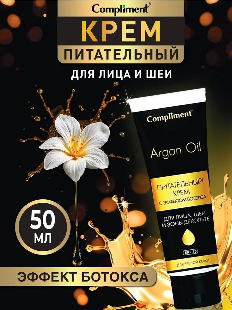 Крем для лица Compliment питательный с эффектом ботокса для зрелой кожи ARGAN OIL 50 мл  #1