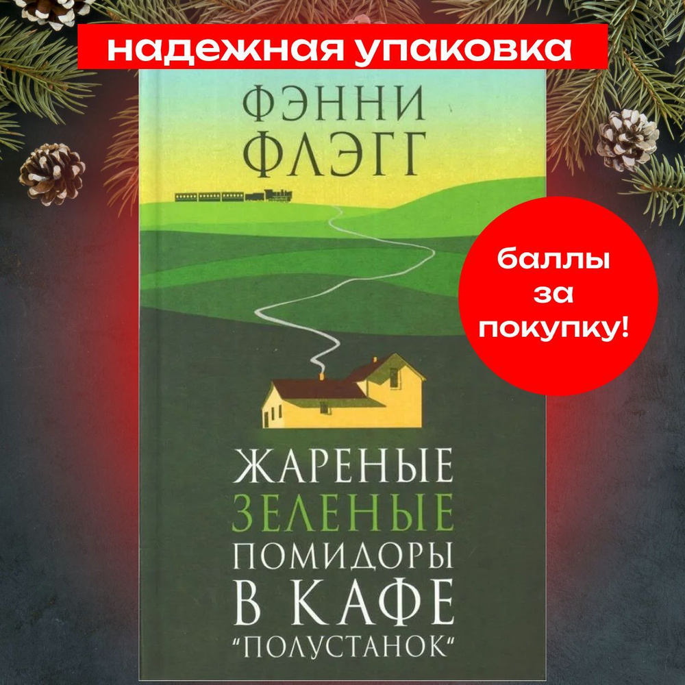 Жареные зеленые помидоры в кафе "Полустанок". Фэнни Флэгг | Флэгг Фэнни  #1