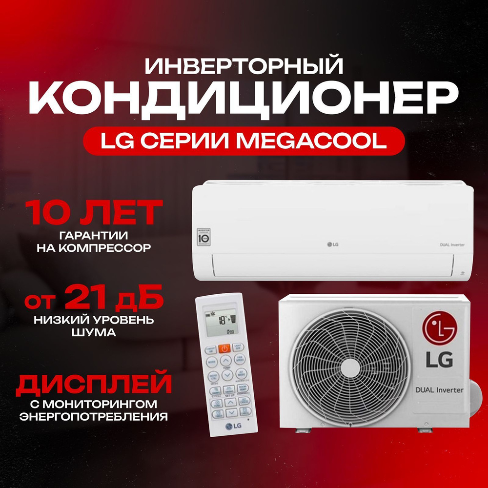 Кондиционер LG Megacool Dual Inverter P09EP2 до 25 м2 инвертор #1