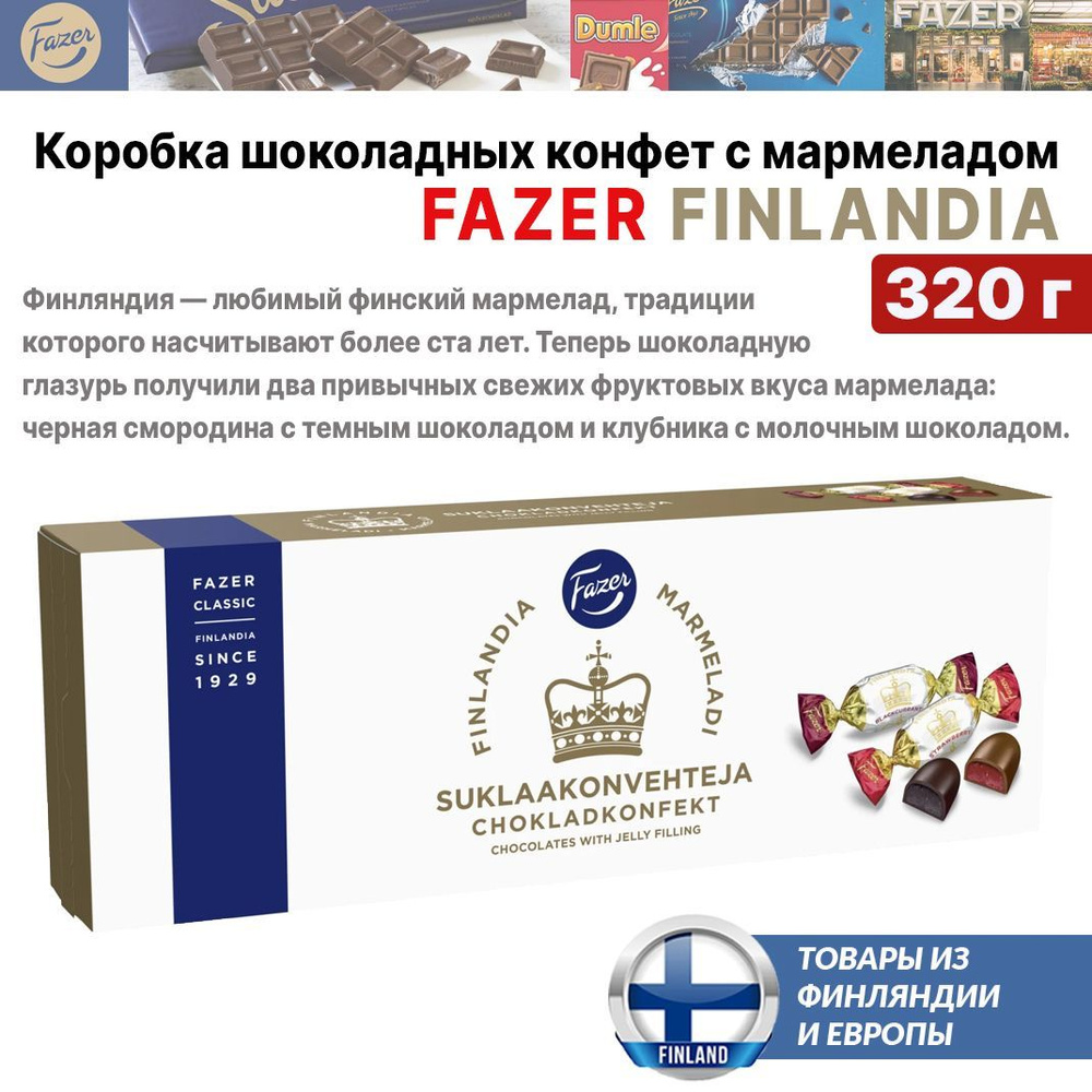 Конфеты Fazer Finlandia 320 г коробка, вкуса мармелада: черная смородина с темным шоколадом и клубника #1