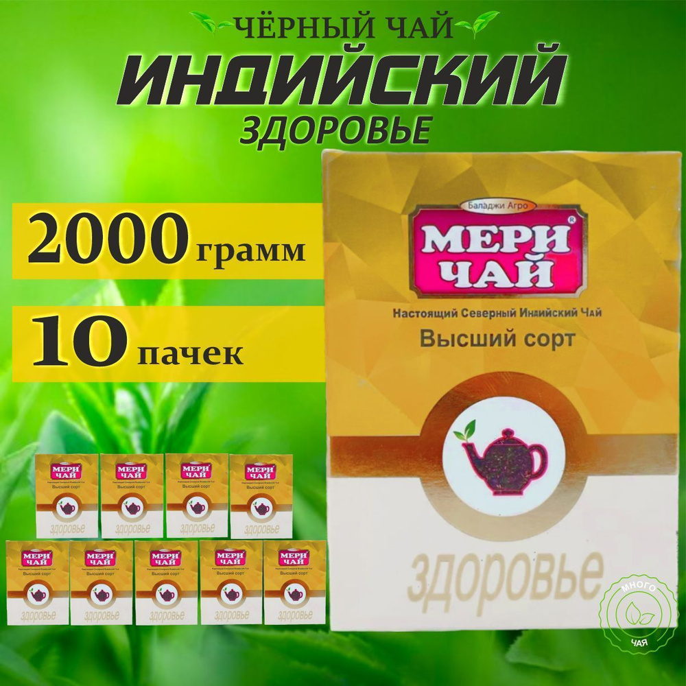 Чай Мери Здоровье Индийский 200гр 10шт. #1