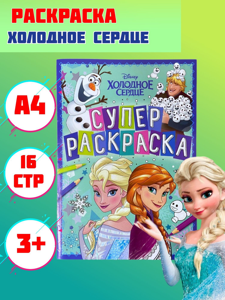 Раскраска Холодное сердце/формат А4/16 стр #1