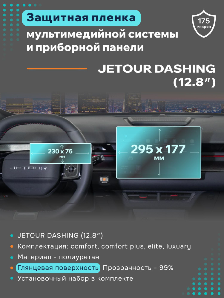 Глянцевая защитная пленка на дисплеи JETOUR Dashing 12,8 #1