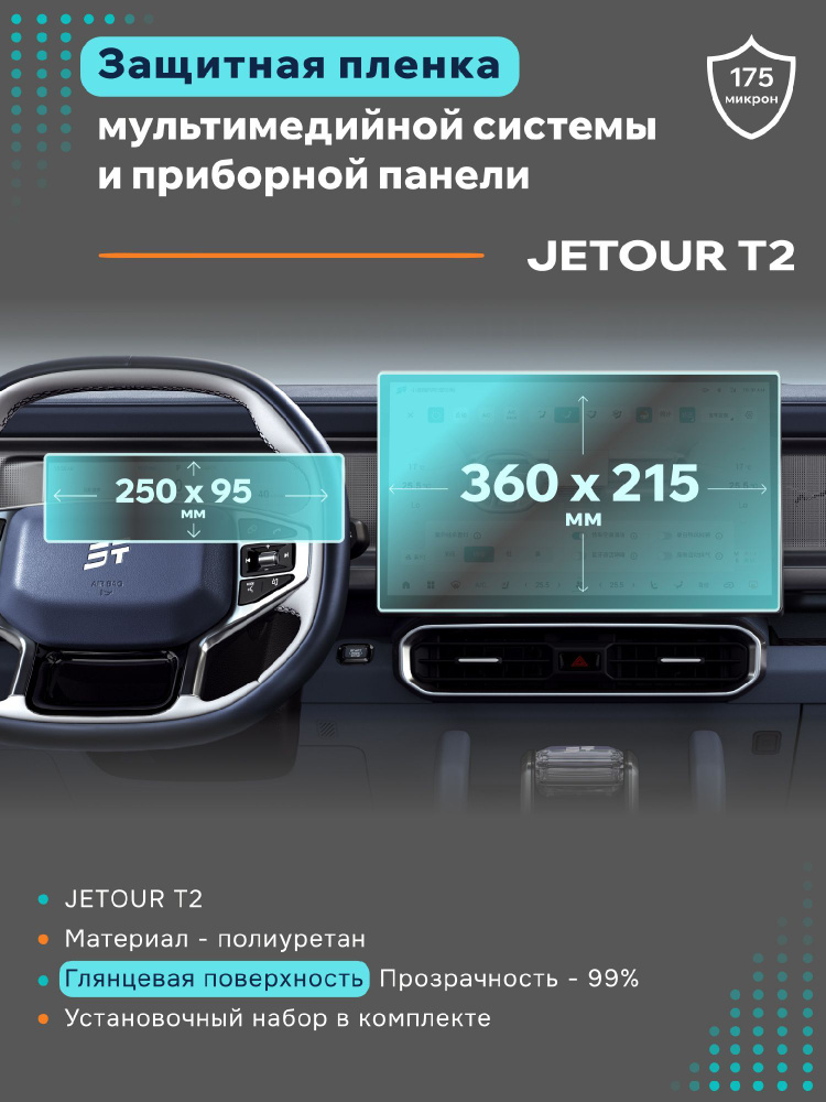 Глянцевая защитная пленка на дисплеи JETOUR T2 #1