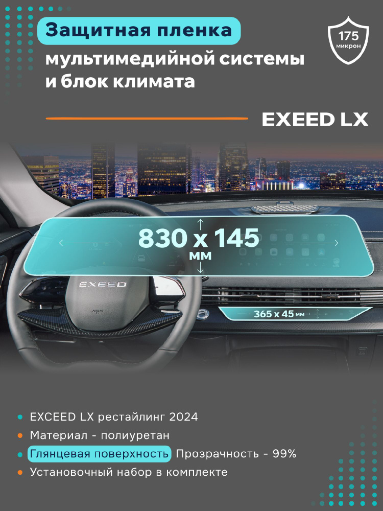 Глянцевая защитная пленка на дисплеи Exeed LX 2024 #1