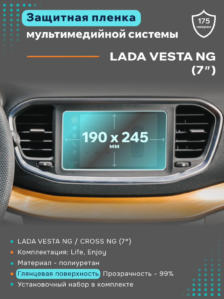 Глянцевая защитная пленка на дисплеи Lada Vesta NG, Cross 7 #1