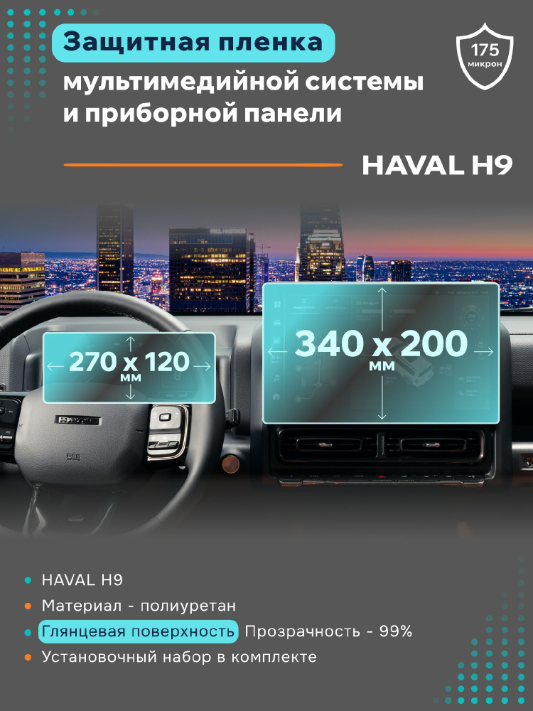 Глянцевая защитная пленка на дисплеи Haval H9 #1