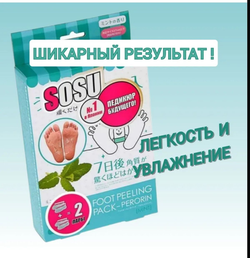 SOSU Носочки для педикюра "Мята" 2 пара / Японские пилинг носки педикюрные отшелушивающие / Маска для #1