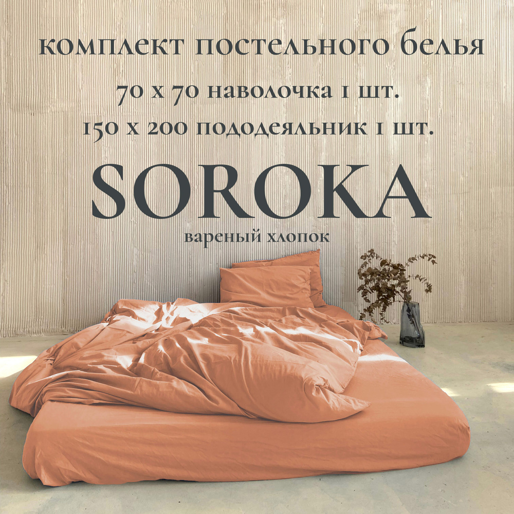 SOROKA Комплект постельного белья, Хлопок, Вареный хлопок, Односпальный, наволочки 70x70  #1