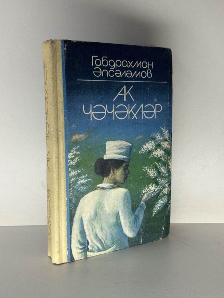 Белые цветы. Ак чэчэклэр | Абсалямов Абдурахман Сафиевич  #1