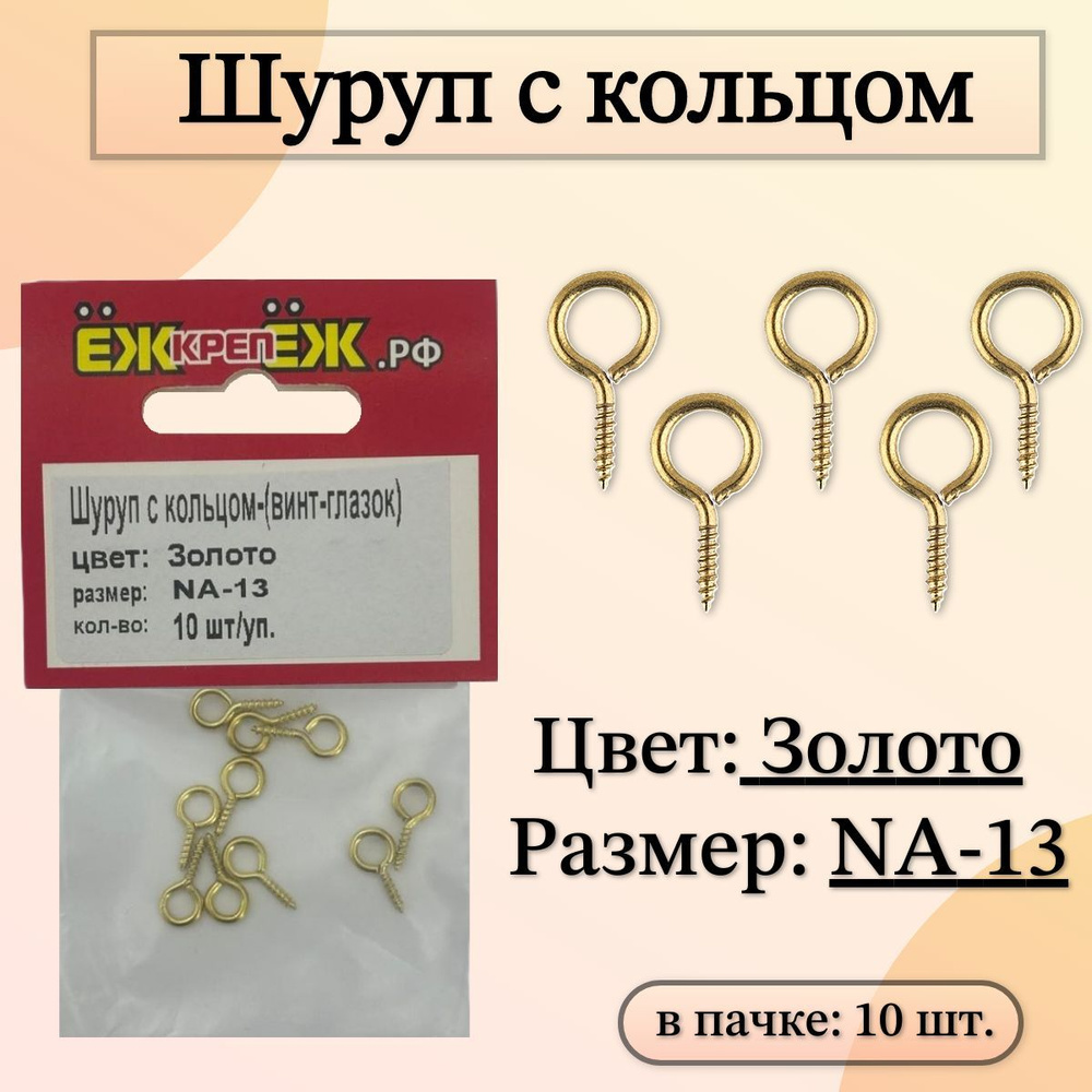 Шуруп с кольцом декоративный NA-13х6мм Цвет: Золото (10 шт) ЁЖкрепЁЖ.  #1