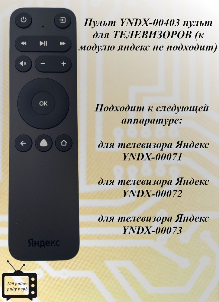 YNDX-00403 пульт для ТЕЛЕВИЗОРОВ(к модулю яндекс не подходит) с голосовым управлением  #1