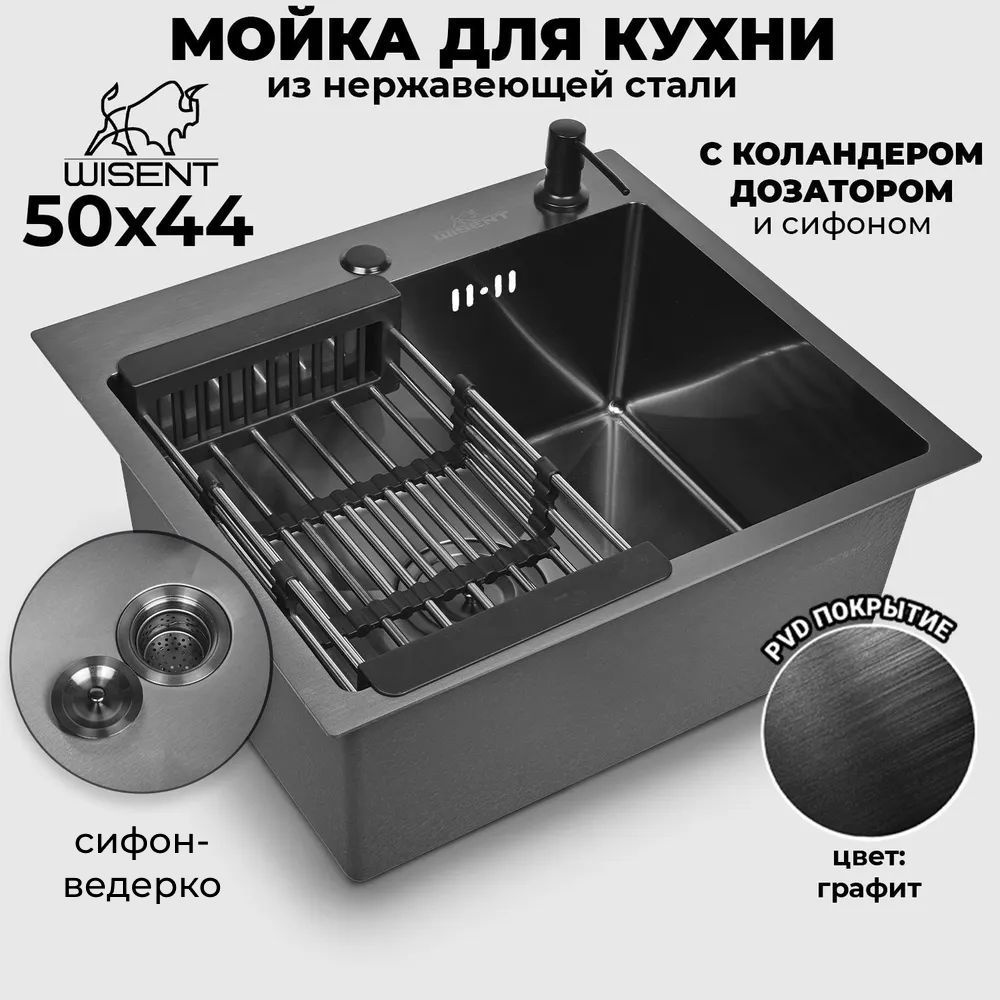 Мойка для кухни нержавеющая врезная 50*44 WISENT графит с коландером, дозатором и сифоном ведерко  #1