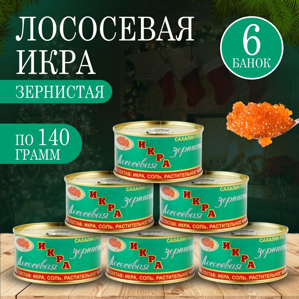 Икра красная 6 штук по 140гр #1