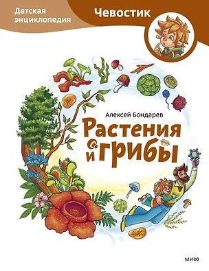 Растения и грибы. Детская энциклопедия (Чевостик) | Бондарев Алексей  #1