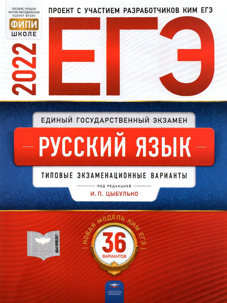 ЕГЭ 2022 Русский язык. Типовые экзаменационные варианты. 36 вариантов | Цыбулько Ирина Петровна, Васильевых #1