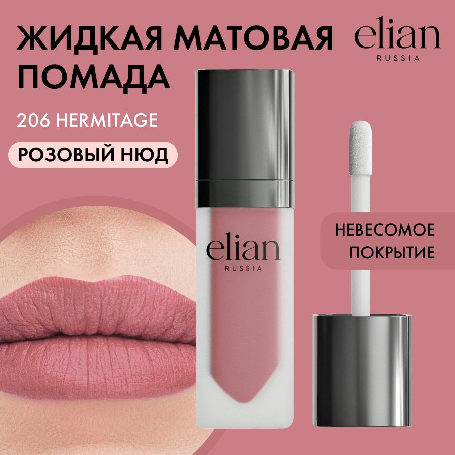 ELIAN RUSSIA Жидкая невесомая матовая помада для губ Superior Matte Liquid Lipstick тон 206 Hermitage, #1