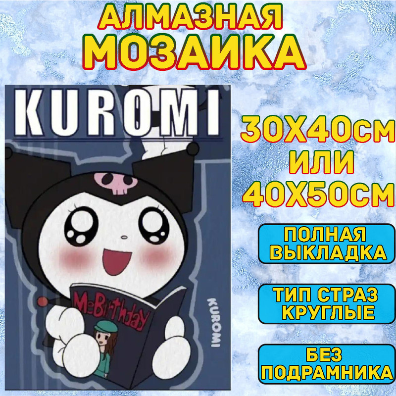 MUMOU Алмазная мозаика 40х50 см без подрамнике,"Куроми,Kuromi",алмазная вышивка (живопись) на холсте #1