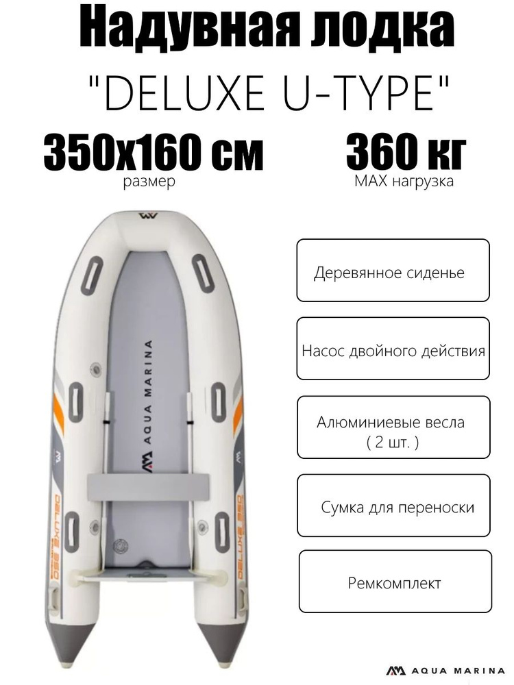 Aqua Marina BT-UD350 Надувная лодка "DELUXE U-TYPE 3.5m", 350х160см, алюм.вёсла, насос, сумка, до 360кг #1