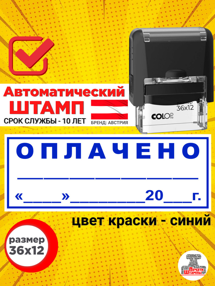 Штамп автоматический "ОПЛАЧЕНО" с датой, с подписью, с рамкой, оттиск 36х12 мм  #1