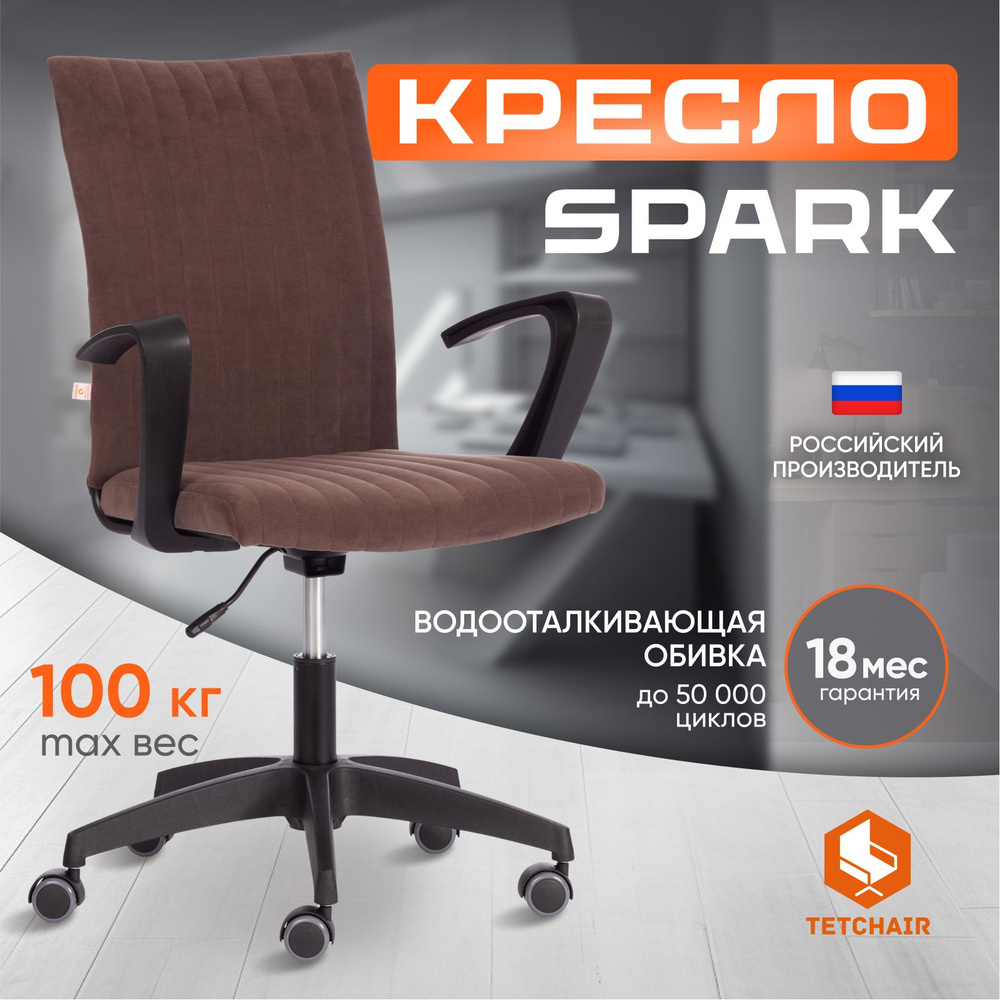 Компьютерное кресло TetChair SPARK, флок, коричневый #1