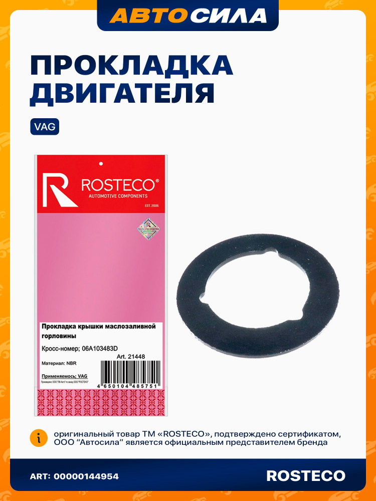 прокладка крышки маслозаливной горловины VAG РОСТЕКО силикон в упак. 06A103483D арт. 21448  #1