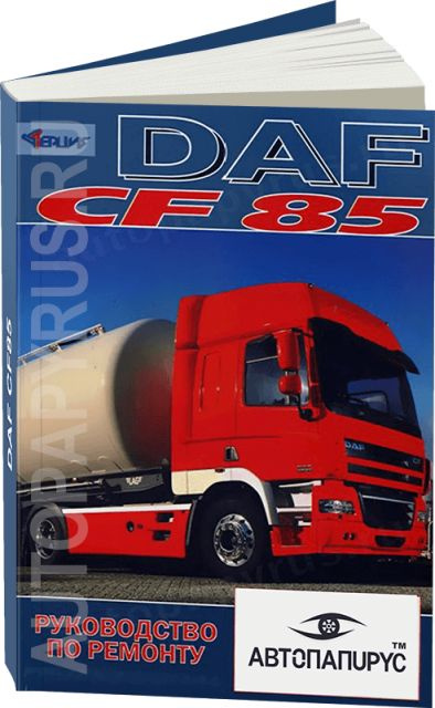 Книга: DAF CF85 ремонт и техобслуживание #1