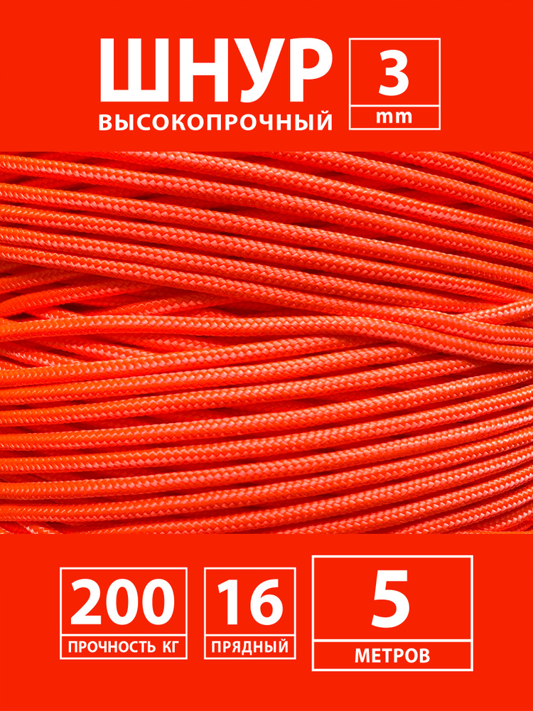 Репшнур, шнур вспомогательный капроновый (полиамидный) плетеный с сердечником 3 мм 5 метров, веревка #1