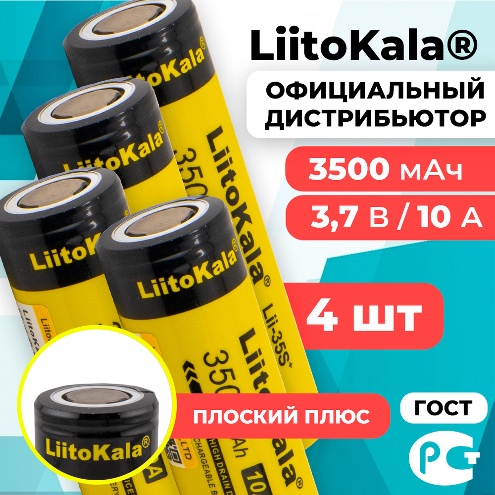 Аккумулятор 18650 LiitoKala Lii-35S 3500 мАч 10А, Li-ion 3,7 В среднетоковый, плоский 4 шт  #1