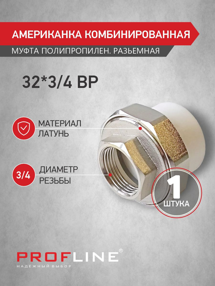 Американка муфта комбинированная разъемная 32 мм*3/4" ВР PROFLINE - 1 шт.  #1