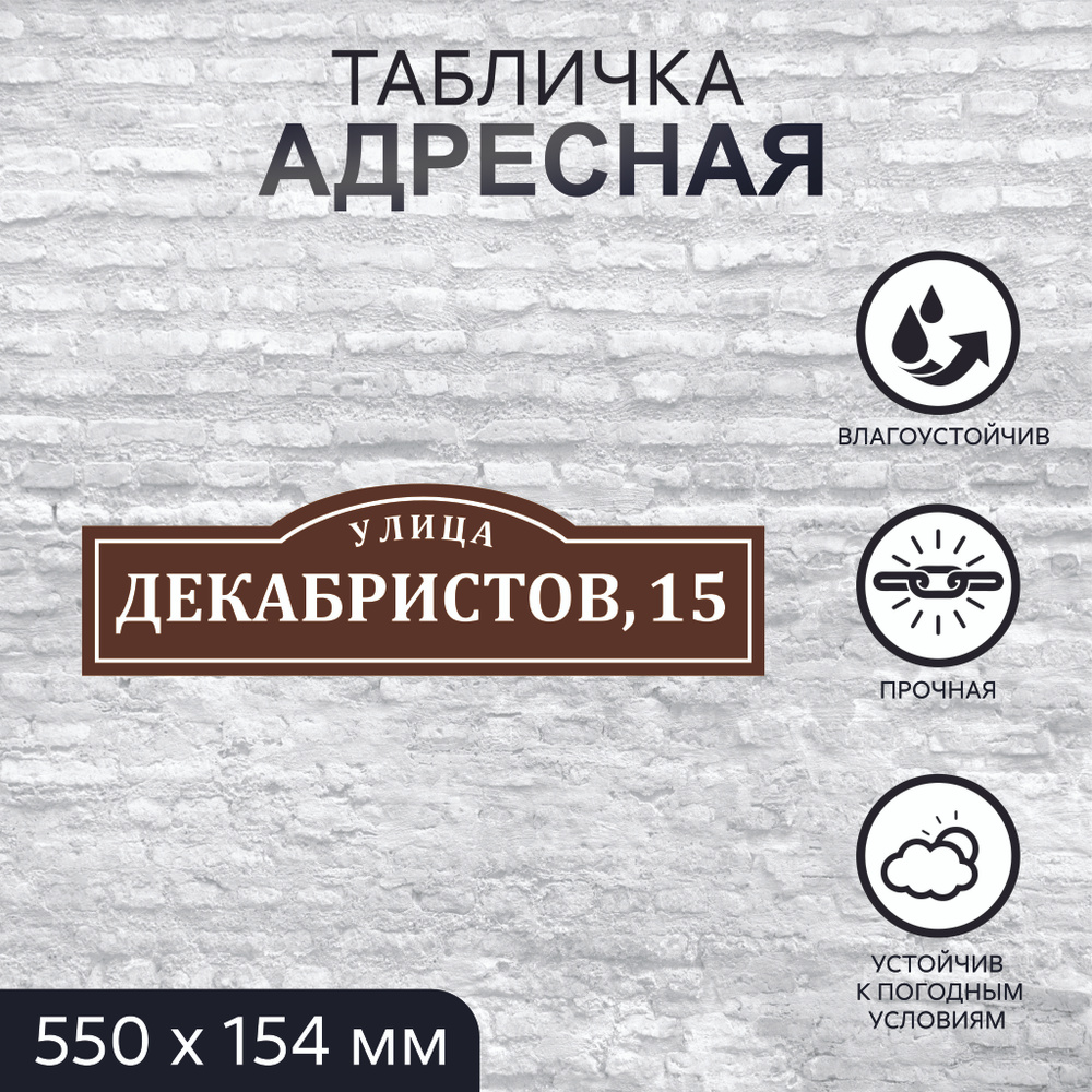 Адресная табличка на дом, прямоугольная, 550x154 мм, ПВХ 3 мм  #1