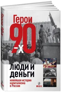 Герои 90-х. Люди и деньги. Новейшая история капитализма в России | Башкирова Валерия Георгиевна, Соловьев #1