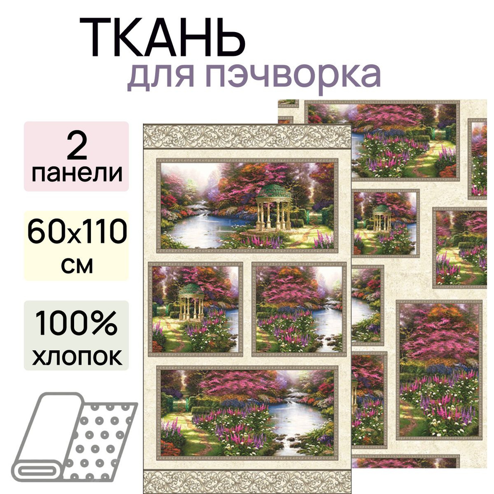 Набор тканей для пэчворка "Thomas Kinkade" 2 панели 60 х 110 см #1