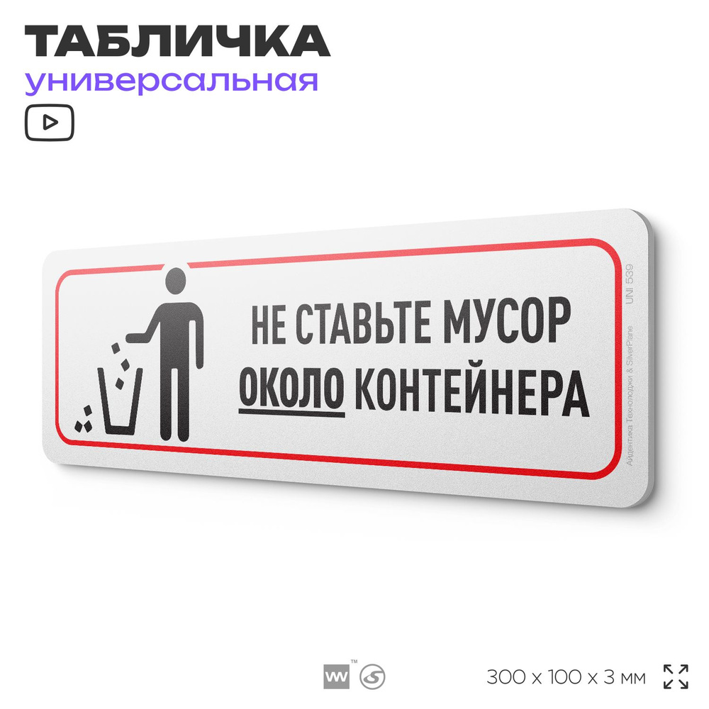 Табличка "Не ставьте мусор около контейнера", на дверь и стену, информационная, пластиковая с двусторонним #1