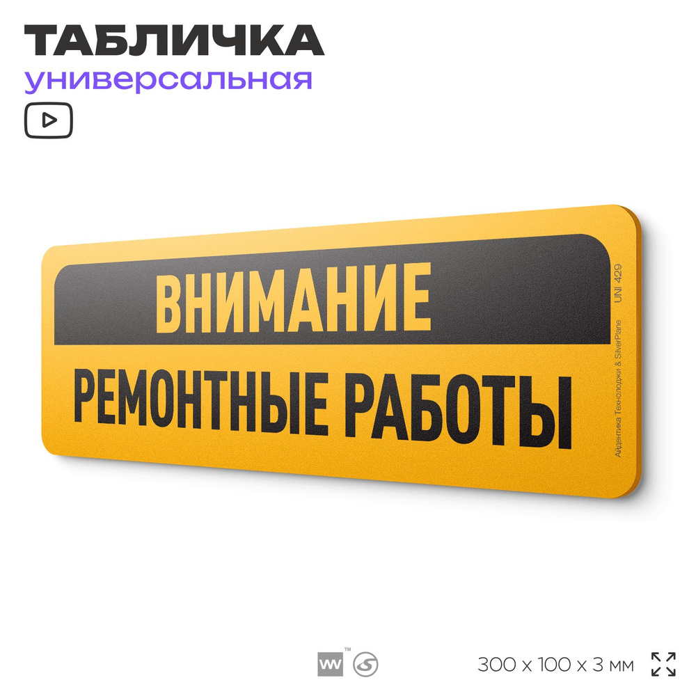 Табличка "Внимание, ремонтные работы", на дверь и стену, информационная, пластиковая с двусторонним скотчем, #1