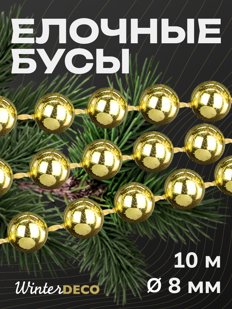 Winter Deco Елочные бусы золотой 1000 см,, 1 шт #1