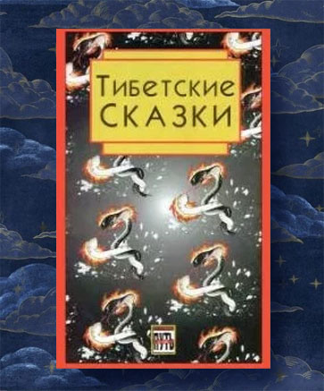 Тибетские сказки. Из собрания Норбу Чопела | Чопел Норбу  #1