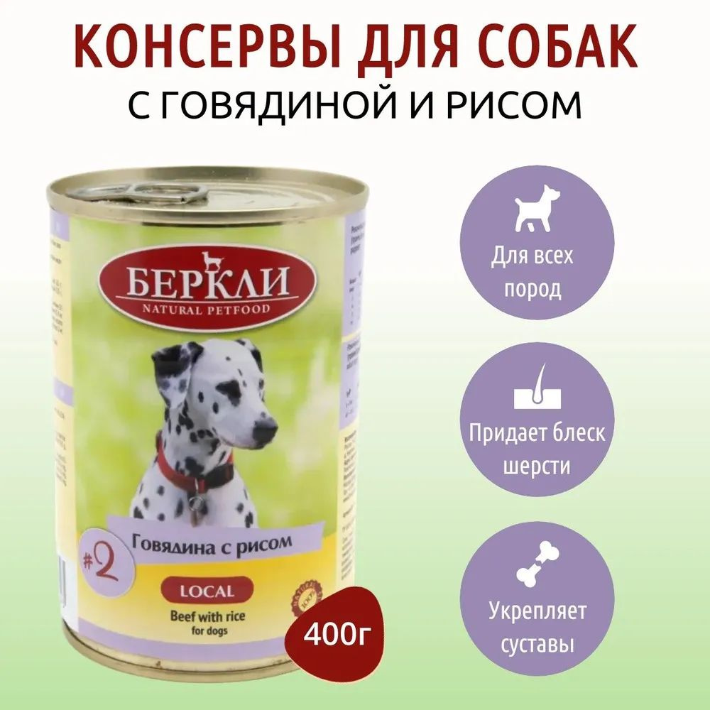 Корм влажный для собак БЕРКЛИ Local №2 Говядина и рис 400 г #1