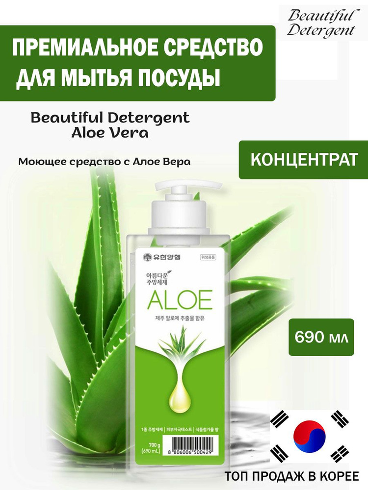 Премиальное средство для мытья посуды Beautiful Detergent Aloe Vera, жидкость, гель с алоэ вера  #1