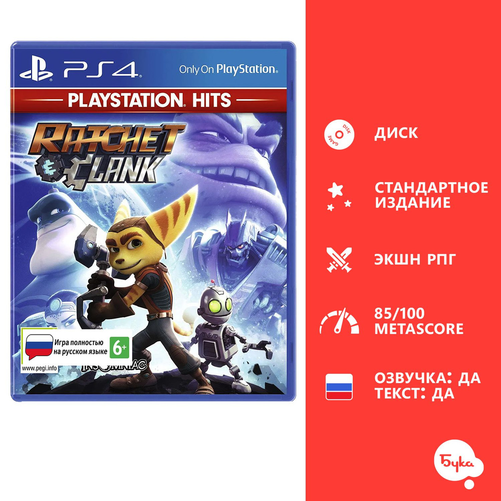 Игра Ratchet & Clank PS Hits - Стандартное издание (PlayStation 4, Русская версия)  #1