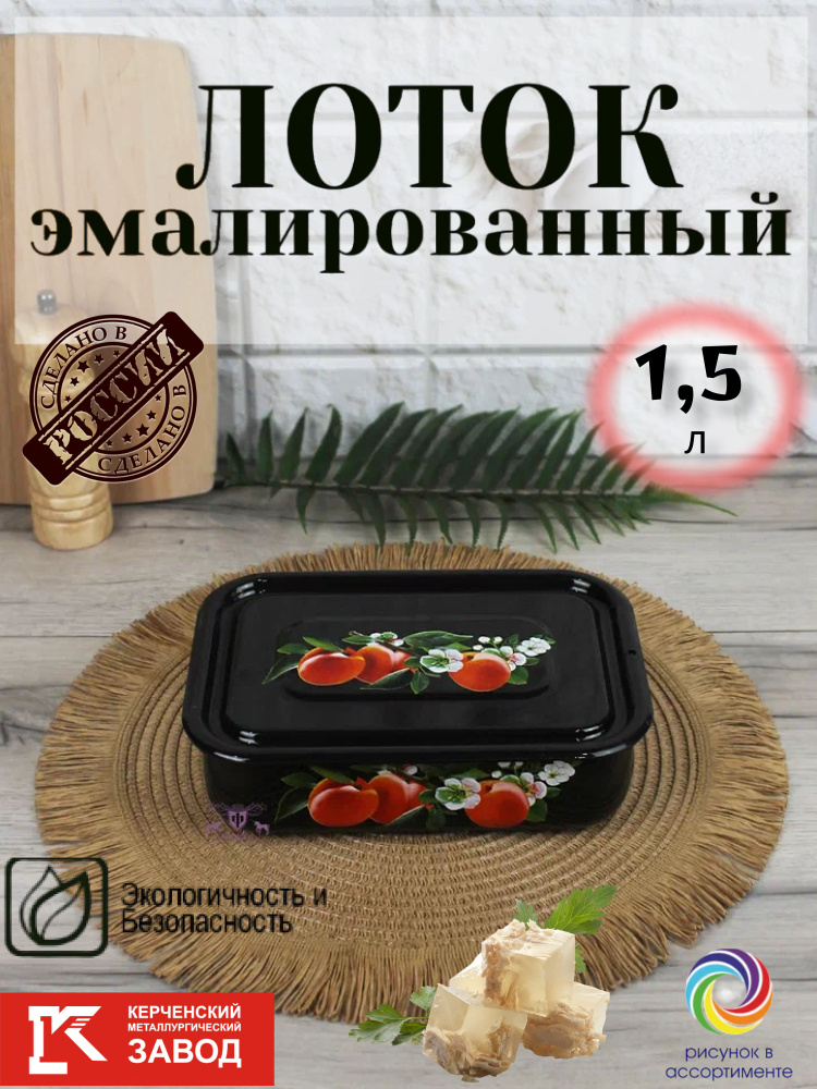 Лоток эмалированный 1,5 л Коричневый (Рисунок микс) Керченская эмаль  #1