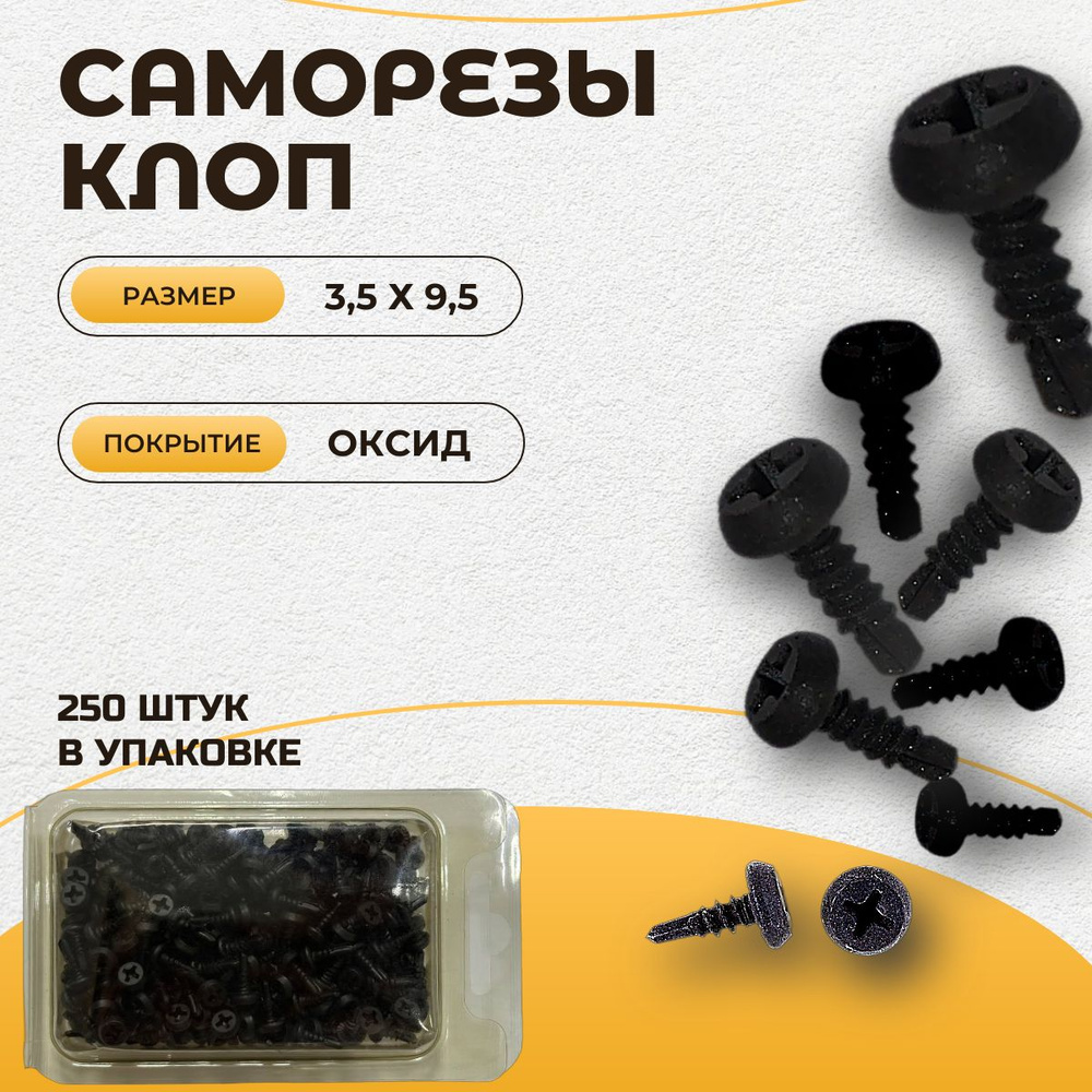 Саморезы "клоп" 3,5х9,5 п/ц оксид сверло (250шт) #1