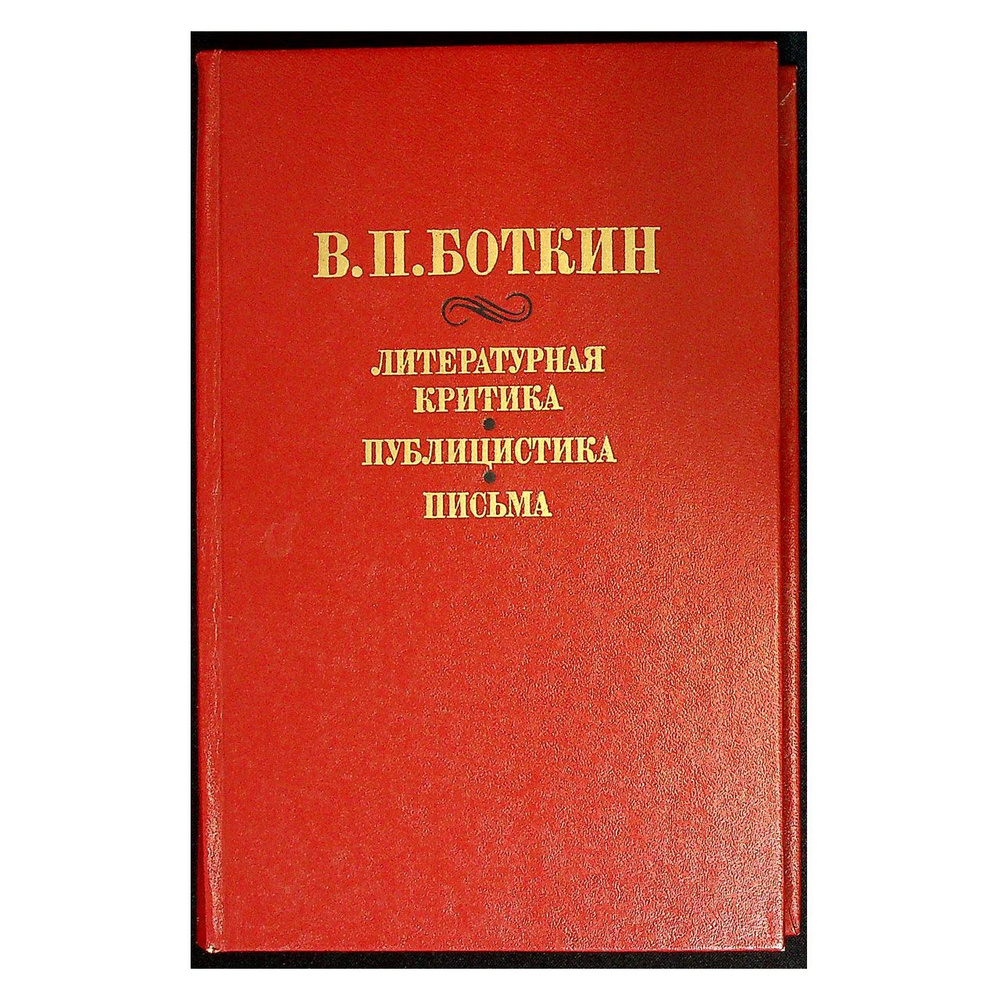 В. П. Боткин. Литературная критика. Публицистика. Письма  #1