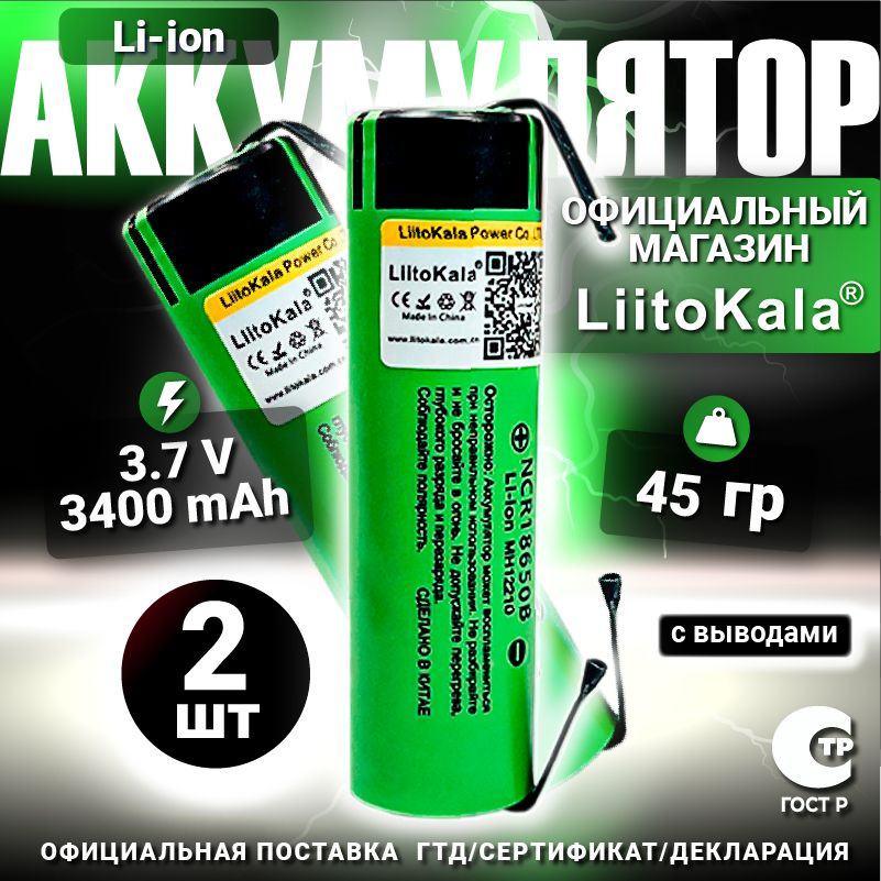 Аккумулятор LiitoKala 18650 с выводами Li-ion 3.7В 3400mAh до 10А незащищенный / для фонаря, для повербанка, #1