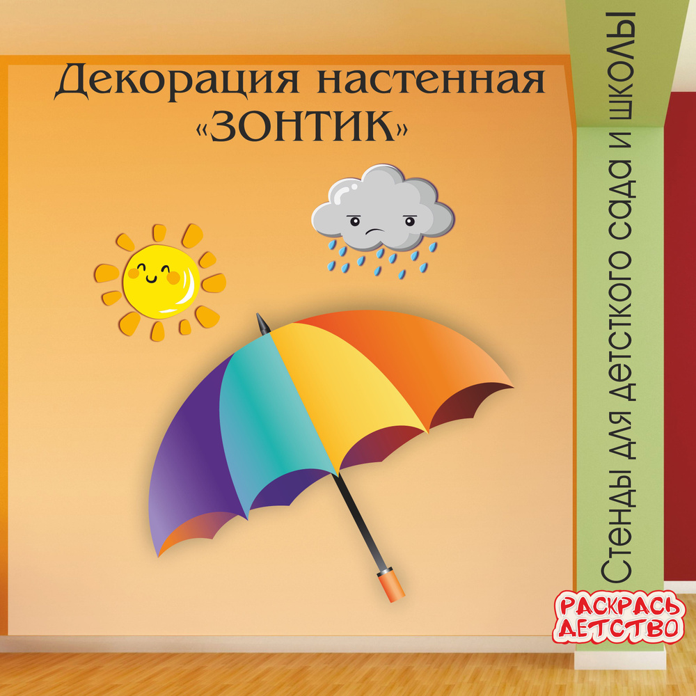 Настенная декорация Зонтик в уголок погоды детского сада информационный стенд  #1