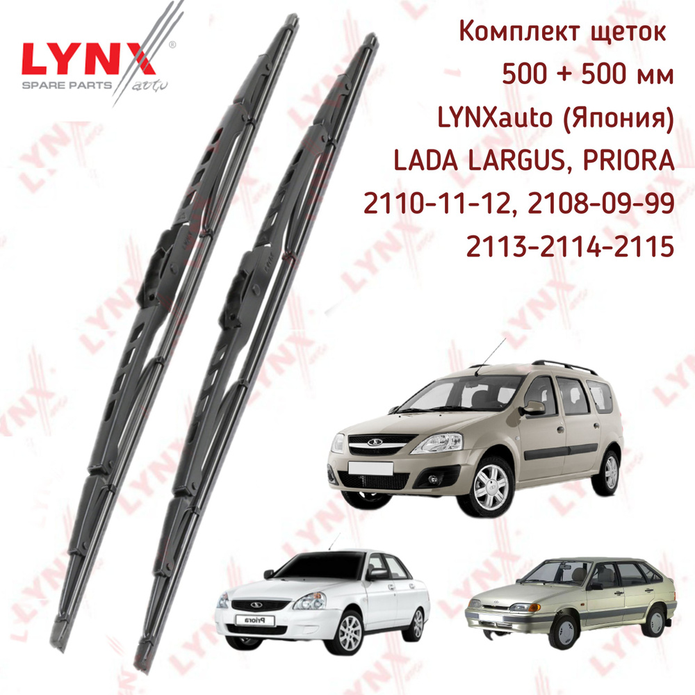 Комплект каркасных щеток стеклоочистителя LYNX (Япония) 50см + 50см для автомобиля Л. Приора, Ларгус, #1