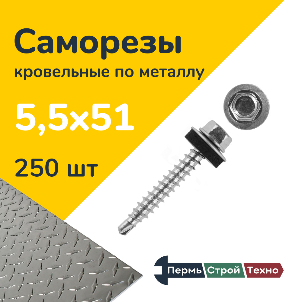 Саморез кровельный 5,5x51 цинк, по металлу 250 шт #1