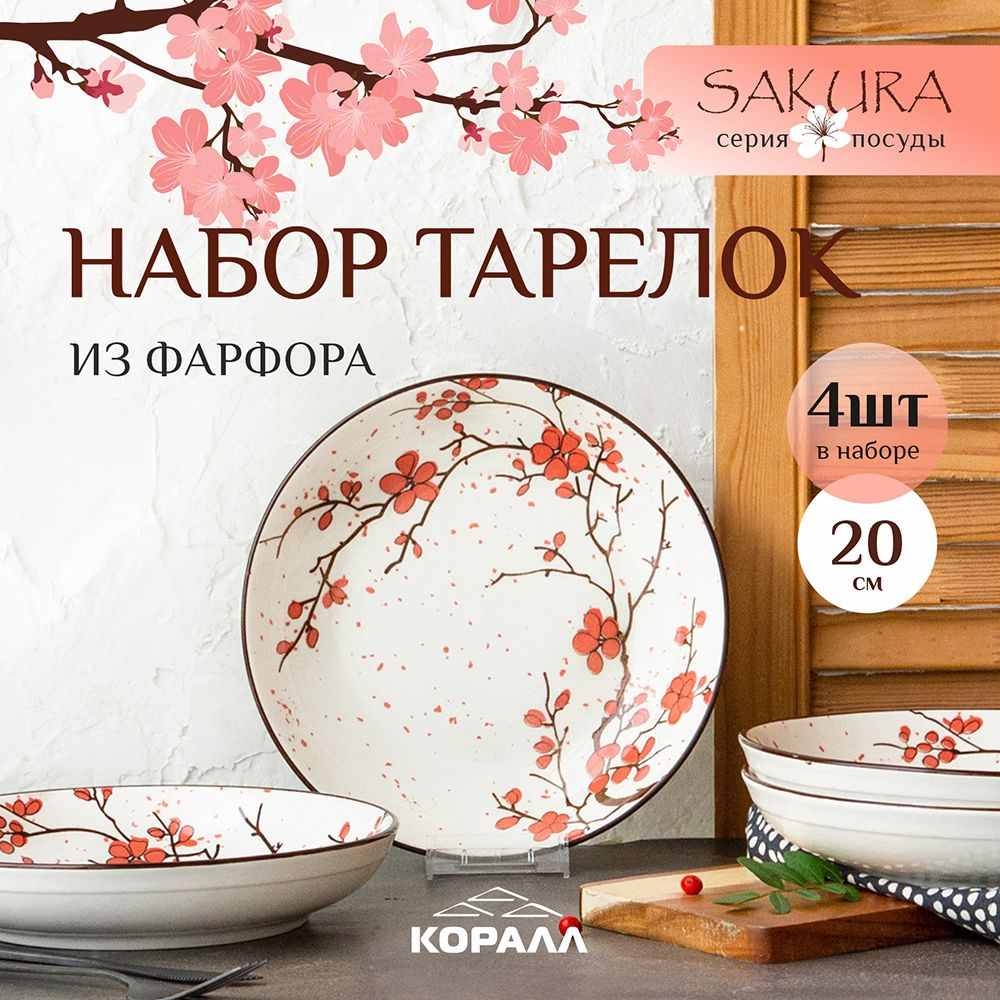 Набор глубоких тарелок из фарфора 20см 4 шт "Sakura", тарелки универсальные с бортиком столовые  #1