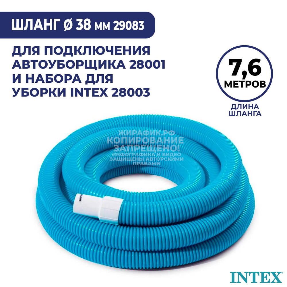 Шланг 38 мм для набора для уборки бассейна 7,6 м Intex 29083 гофрированный  #1