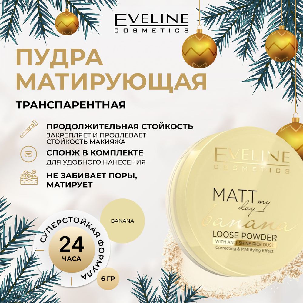 EVELINE Пудра для лица MATT MY DAY LOOSE POWDER рассыпчатая матирующая транспарентная BANANA (БАНАНОВАЯ), #1